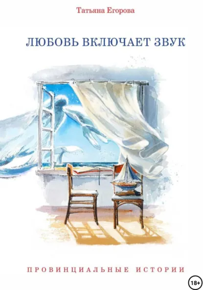 Обложка книги Любовь включает звук, Татьяна Егорова