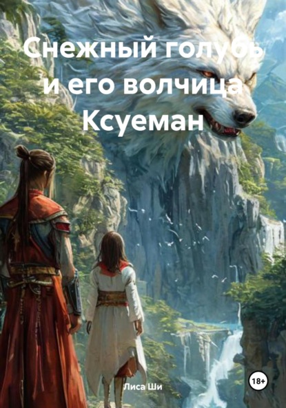 

Снежный голубь и его волчица Ксуеман