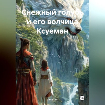 

Снежный голубь и его волчица Ксуеман