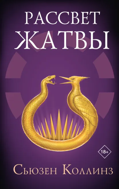 Обложка книги Рассвет Жатвы, Сьюзен Коллинз