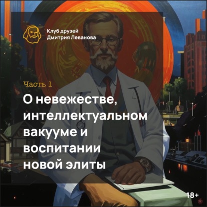 О невежестве, интеллектуальном вакууме и воспитании новой элиты. Часть 1