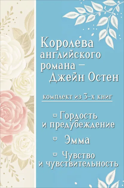 Обложка книги Королева английского романа – Джейн Остен. Комплект из 3 книг, Джейн Остин