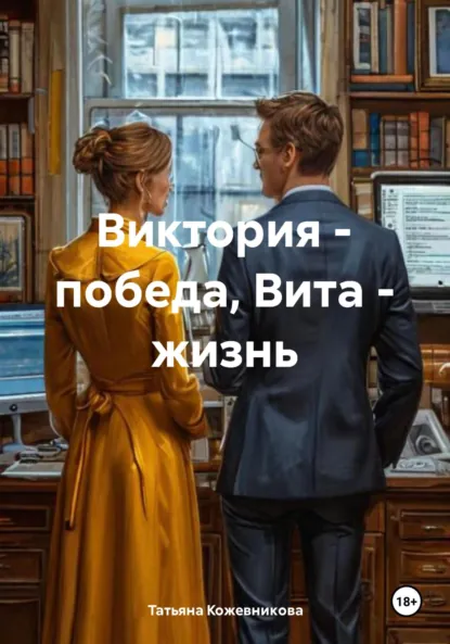 Обложка книги Виктория – победа, Вита – жизнь, Татьяна Кожевникова