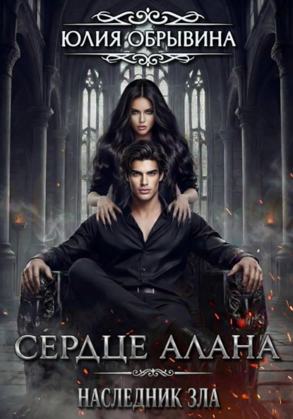 Сердце Алана 5. Наследник зла