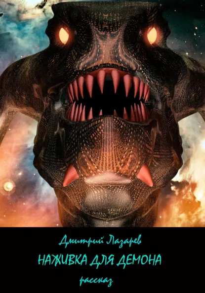 Обложка книги Наживка для демона, Дмитрий Владимирович Лазарев