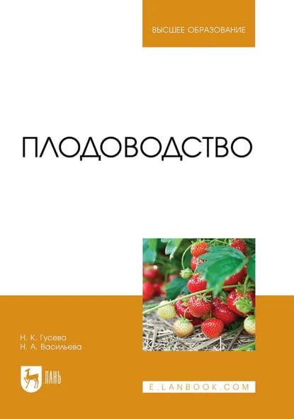 Обложка книги Плодоводство. Учебник для вузов, Надежда Гусева