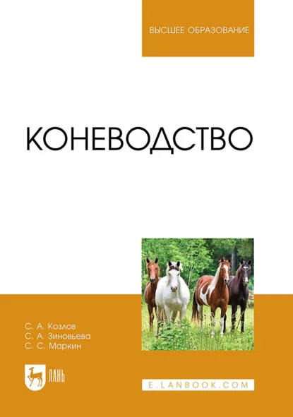 Обложка книги Коневодство. Учебник для вузов, С. А. Зиновьева