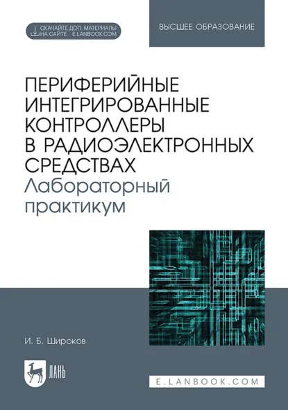 Обложка книги Периферийные интегрированные контроллеры в радиоэлектронных средствах. Лабораторный практикум. Учебное пособие для вузов, Игорь Борисович Широков