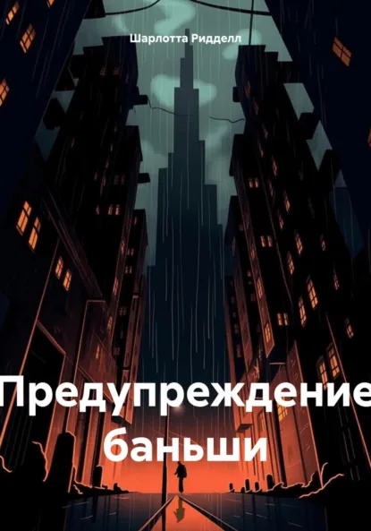 Обложка книги Предупреждение баньши, Шарлотта Ридделл