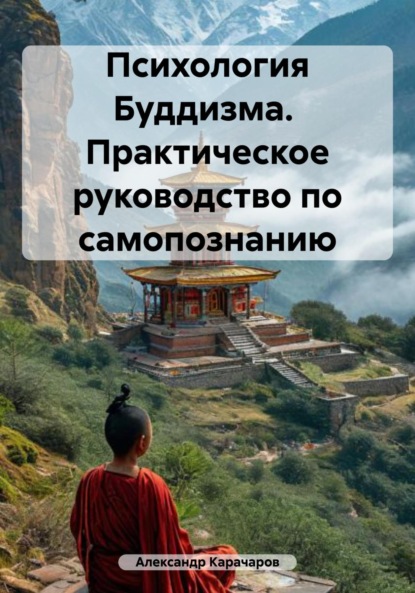 

Психология Буддизма. Практическое руководство по самопознанию