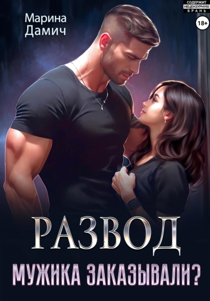 

Развод. Мужика заказывали