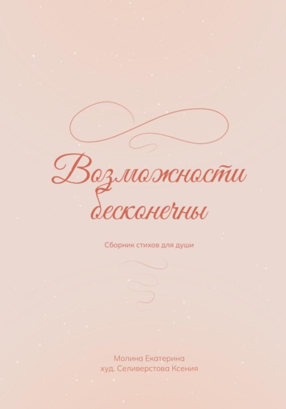 Возможности бесконечны