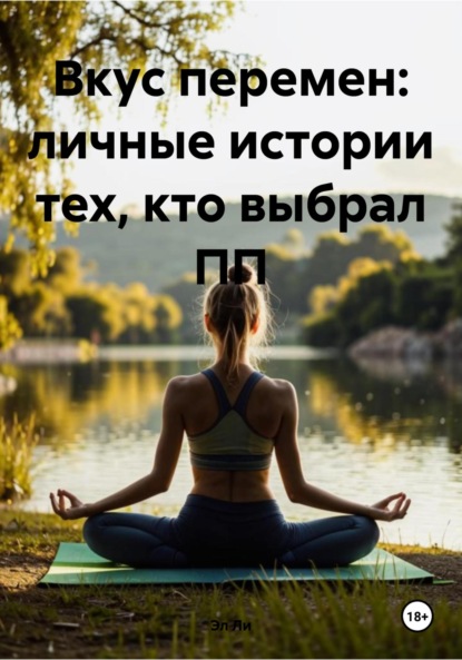 

Вкус перемен: личные истории тех, кто выбрал ПП