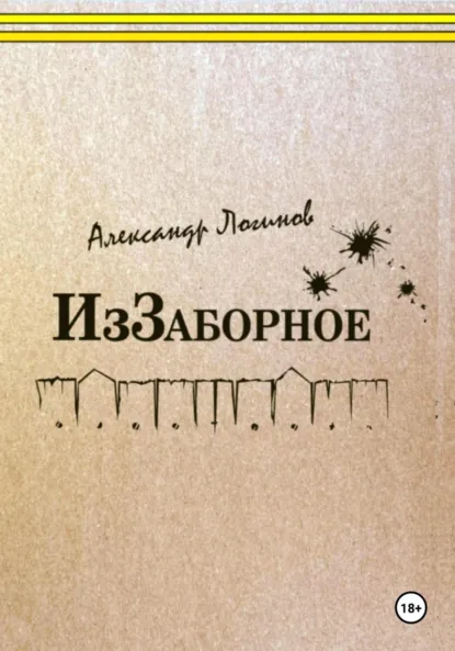 Обложка книги ИзЗаборное, Александр Логинов