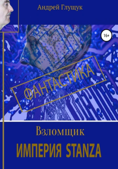 Взломщик. Империя Stanza