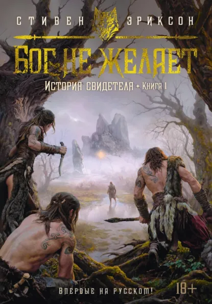 Обложка книги История свидетеля. Книга 1. Бог не желает, Стивен Эриксон