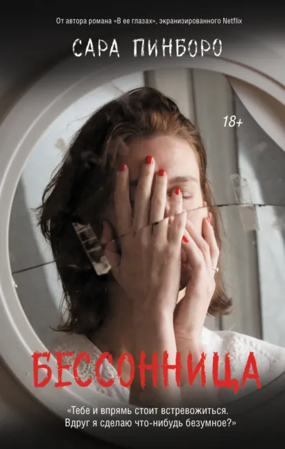 Обложка книги Бессонница, Сара Пинборо