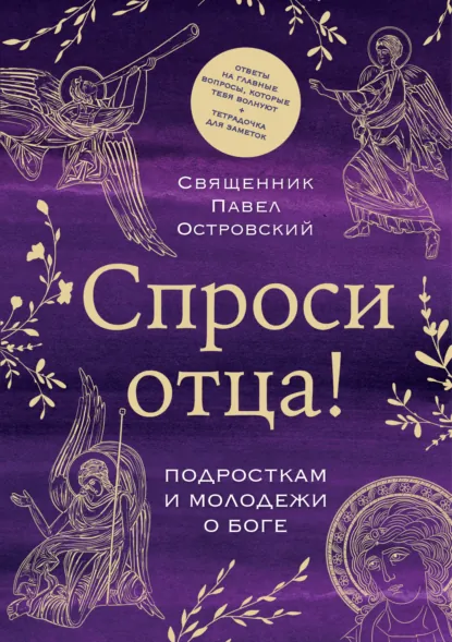 Обложка книги Спроси отца! Подросткам и молодежи о Боге, священник Павел Островский
