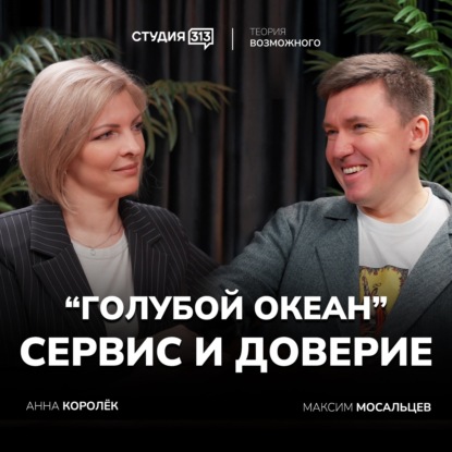 Максим Мосальцев: о «голубом океане», сервисе и доверии