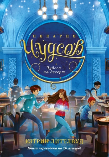 Пекарня Чудсов. Чудеса на десерт