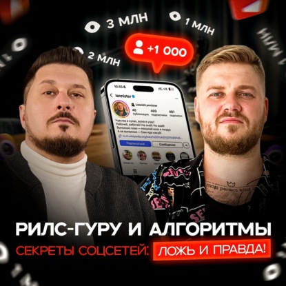Соцсети: за кулисами алгоритмов и реальные стратегии I Леонид Ланнистер I Лаша Боратиони