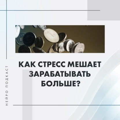 Стресс мешает тебе зарабатывать
