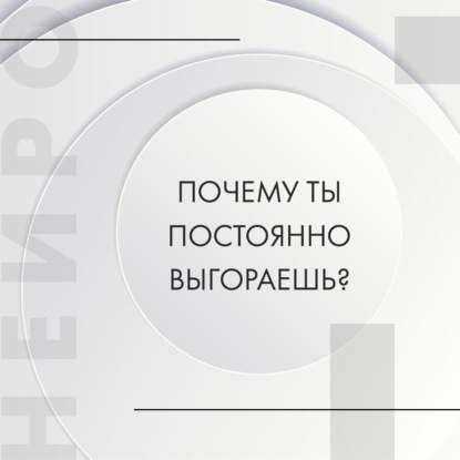 Выгорание — это не ритм жизни. Это сбой системы.