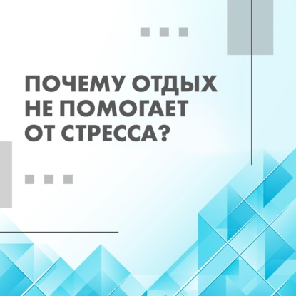 Кажется, что “нормально” — это жить в напряжении.