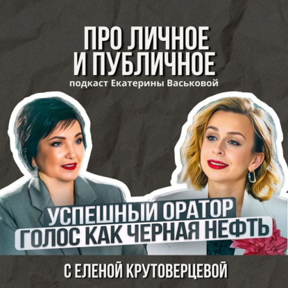 Про личное и публичное Елена Крутоверцева