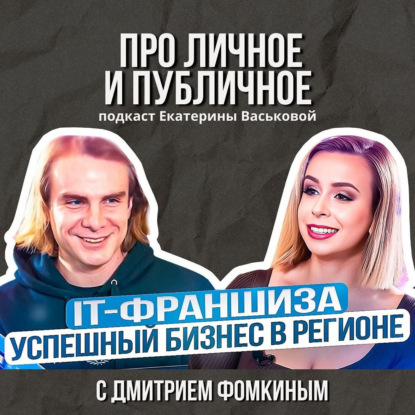 Про личное и публичное Дмитрий Фомкин
