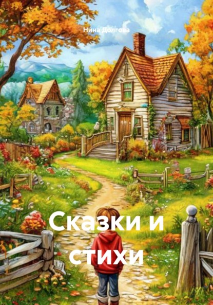 

Сказки и стихи
