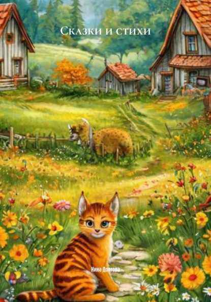 

Сказки и стихи