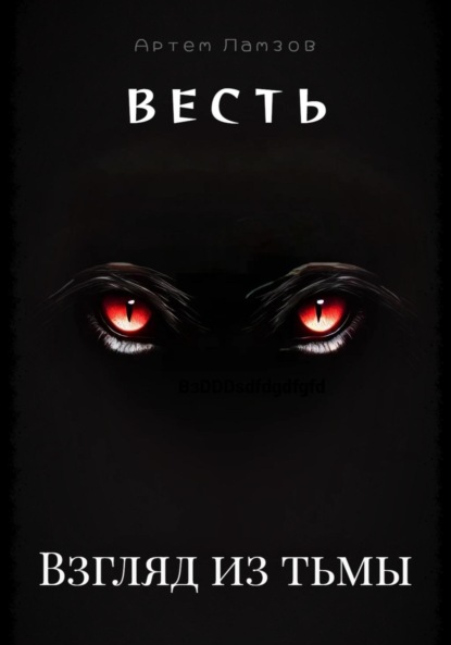 

Весть. Взгляд из тьмы