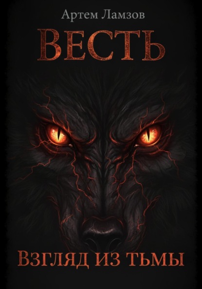 

Весть. Взгляд из тьмы