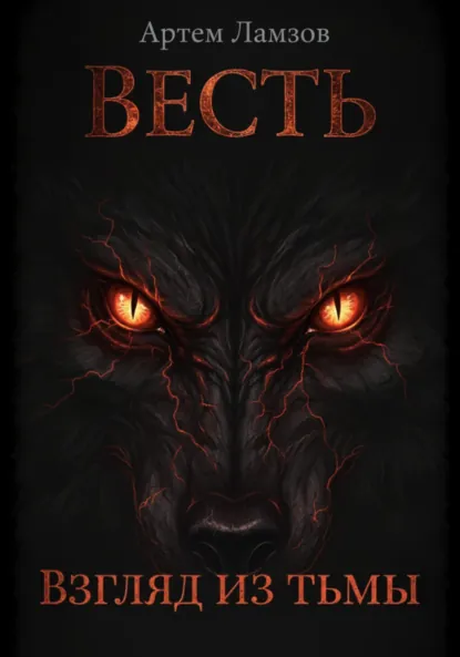 Обложка книги Весть. Взгляд из тьмы, Артем Александрович Ламзов
