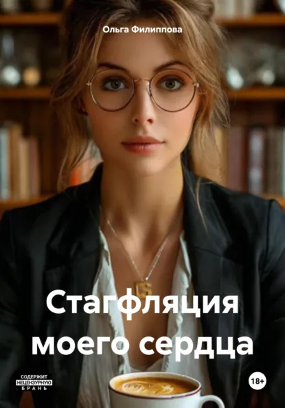 Обложка книги Стагфляция моего сердца, Ольга Андреевна Филиппова