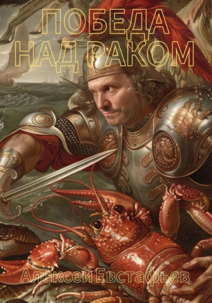 Обложка книги Победа над раком, Алексей Анатольевич Евстафьев