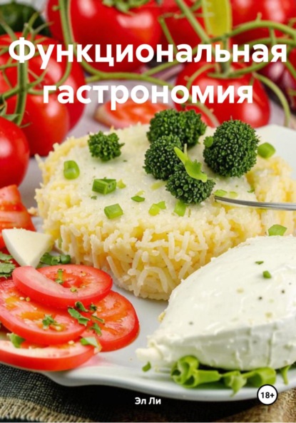 

Функциональная гастрономия
