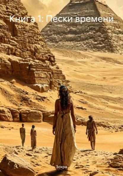 

Книга 1: Пески времени