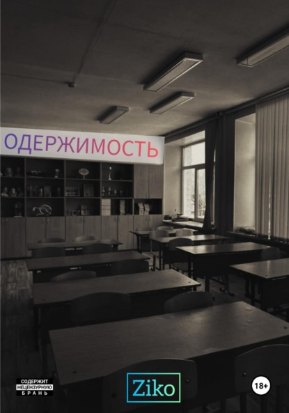 

Одержимость. Пролог