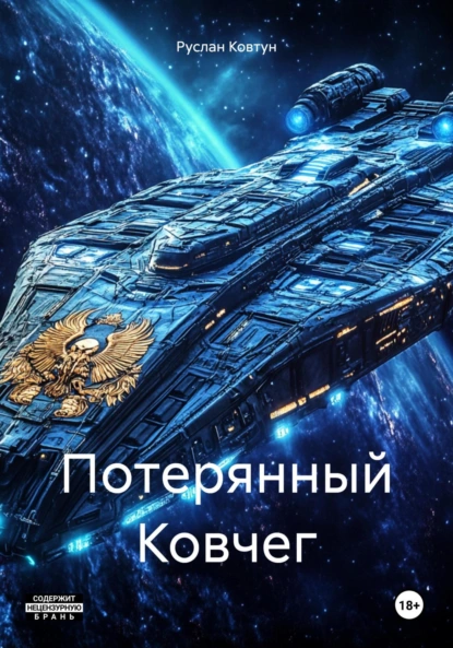 Потерянный Ковчег