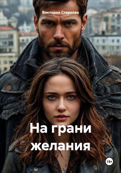 

На грани желания