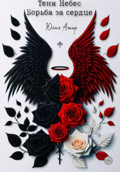 

Тени Небес. Борьба за сердце