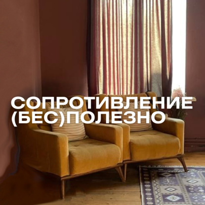 Сопротивление (бес)полезно