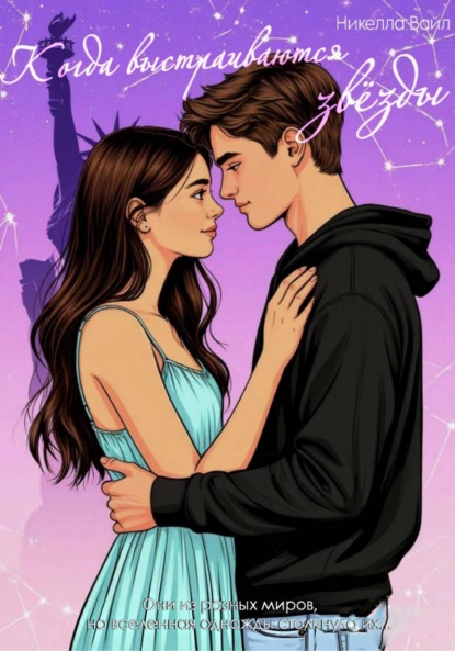 

Когда выстраиваются звёзды