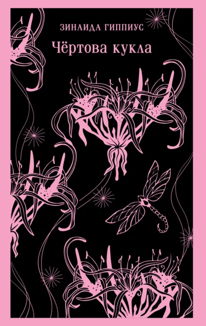 Обложка книги Чертова кукла, Зинаида Гиппиус