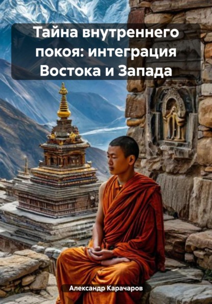 

Тайна внутреннего покоя: интеграция Востока и Запада