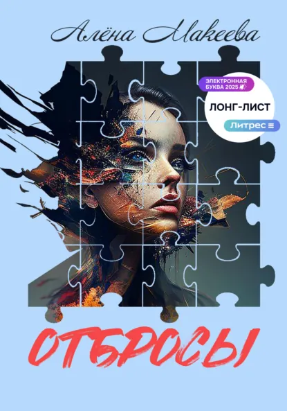 Обложка книги Отбросы, Алёна Макеева