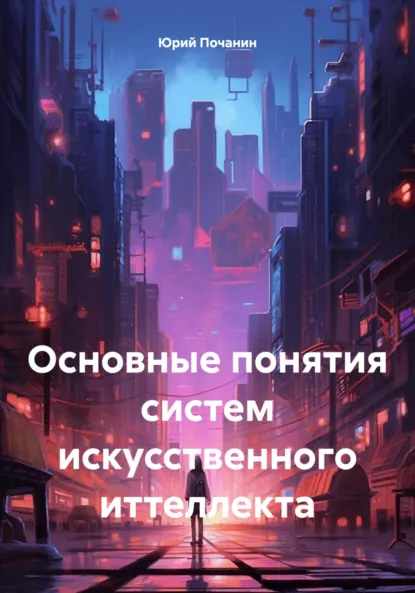 Обложка книги Основные понятия систем искусственного иттеллекта, Юрий Степанович Почанин