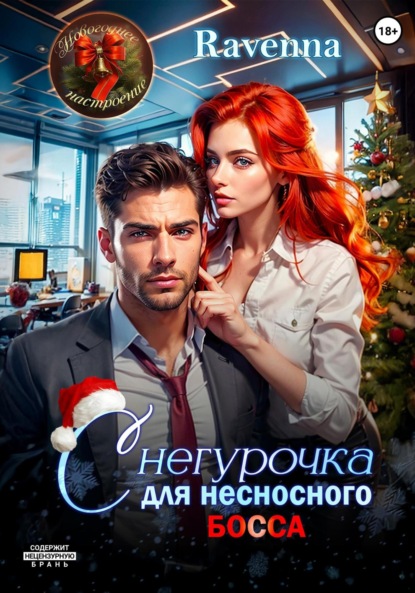 

Снегурочка для несносного босса